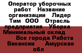 Оператор уборочных работ › Название организации ­ Лидер Тим, ООО › Отрасль предприятия ­ Уборка › Минимальный оклад ­ 28 300 - Все города Работа » Вакансии   . Амурская обл.